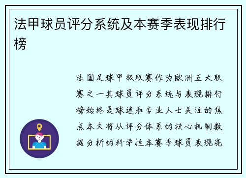 法甲球员评分系统及本赛季表现排行榜