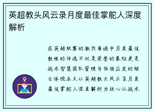 英超教头风云录月度最佳掌舵人深度解析
