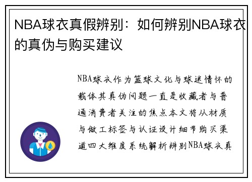 NBA球衣真假辨别：如何辨别NBA球衣的真伪与购买建议