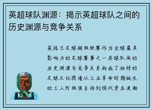 英超球队渊源：揭示英超球队之间的历史渊源与竞争关系