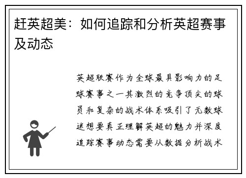赶英超美：如何追踪和分析英超赛事及动态