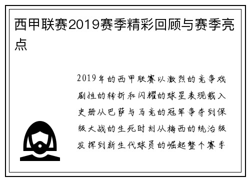 西甲联赛2019赛季精彩回顾与赛季亮点