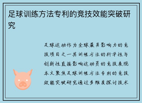 足球训练方法专利的竞技效能突破研究