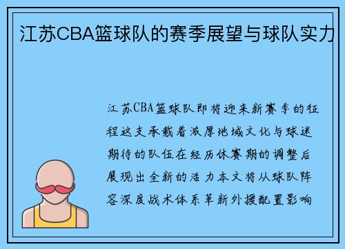 江苏CBA篮球队的赛季展望与球队实力
