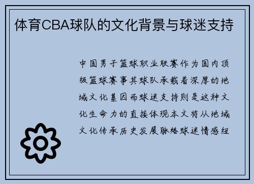 体育CBA球队的文化背景与球迷支持