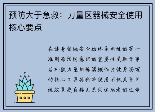 预防大于急救：力量区器械安全使用核心要点