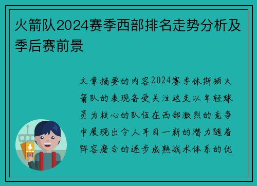 火箭队2024赛季西部排名走势分析及季后赛前景