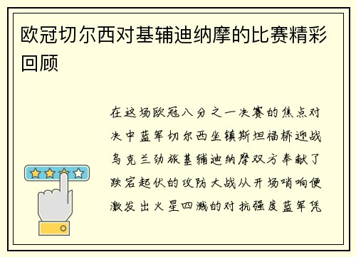 欧冠切尔西对基辅迪纳摩的比赛精彩回顾