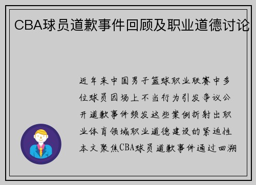 CBA球员道歉事件回顾及职业道德讨论
