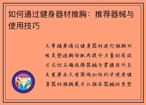 如何通过健身器材推胸：推荐器械与使用技巧