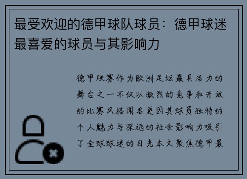 最受欢迎的德甲球队球员：德甲球迷最喜爱的球员与其影响力