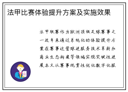 法甲比赛体验提升方案及实施效果