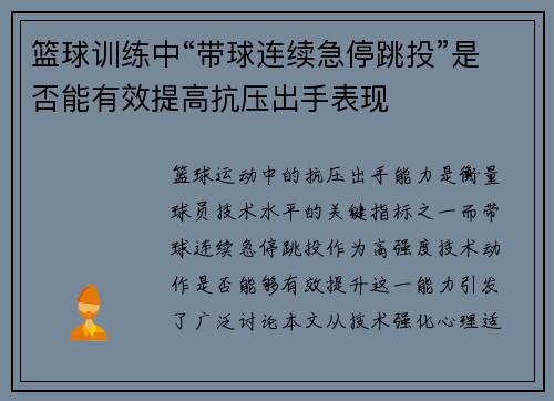 篮球训练中“带球连续急停跳投”是否能有效提高抗压出手表现