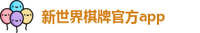 新世界棋牌
