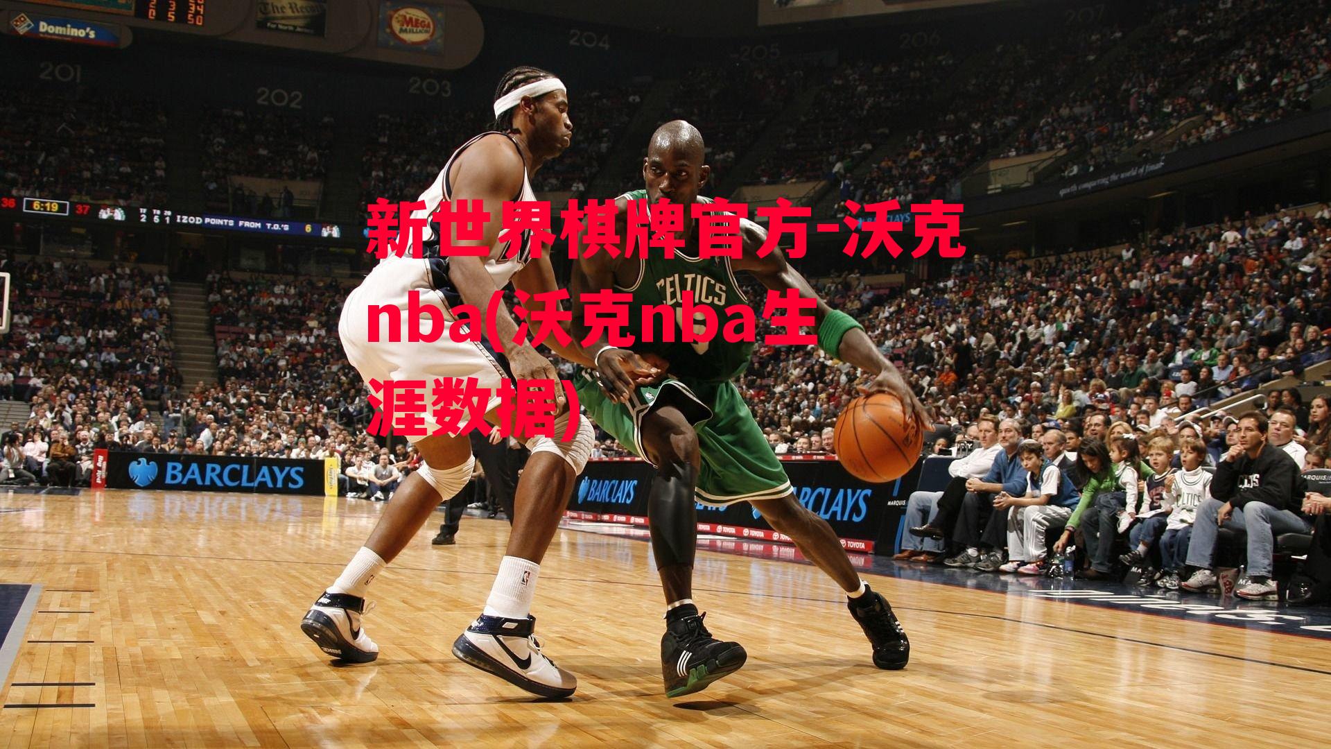 沃克nba(沃克nba生涯数据)