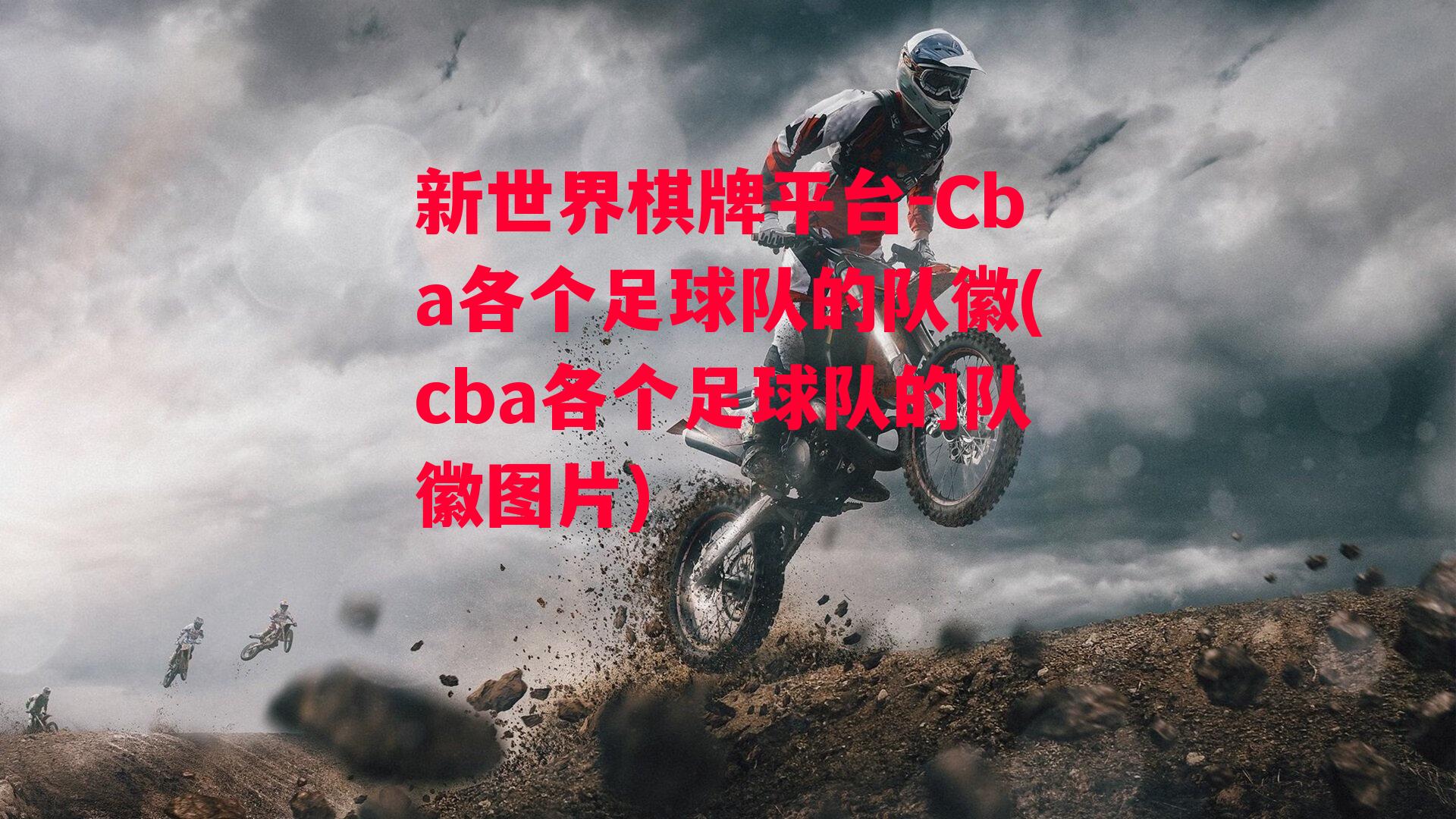 Cba各个足球队的队徽(cba各个足球队的队徽图片)